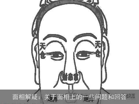 面相解疑：关于面相上的一些问题和回答
