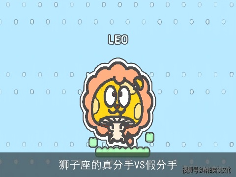 狮子座的真分手VS假分手