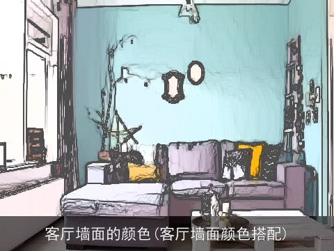 客厅墙面的颜色(客厅墙面颜色搭配)