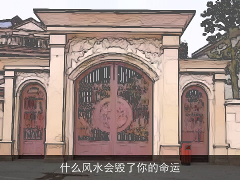 什么风水会毁了你的命运