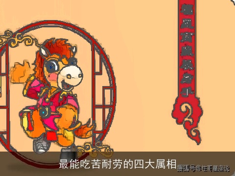 最能吃苦耐劳的四大属相