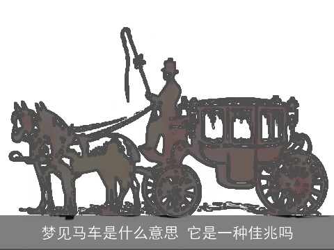 梦见马车是什么意思 它是一种佳兆吗