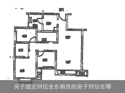 房子固定财位坐东朝西的房子财位在哪
