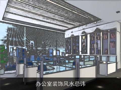 办公室装饰风水忌讳