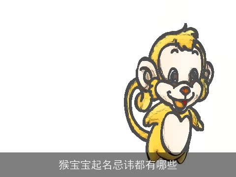 猴宝宝起名忌讳都有哪些