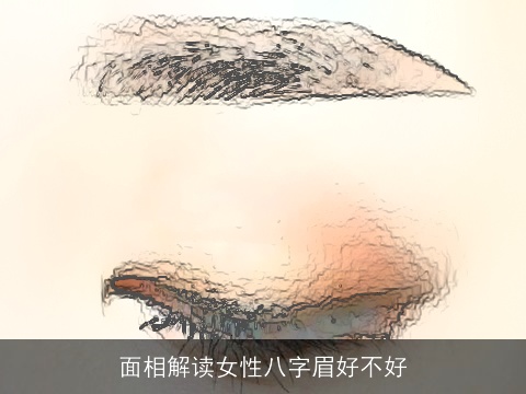 面相解读女性八字眉好不好
