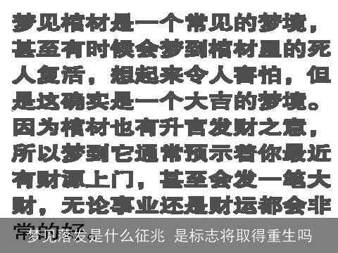 梦见落发是什么征兆 是标志将取得重生吗