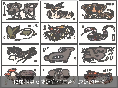 12属相男女成婚宜忌与合适成婚的年份