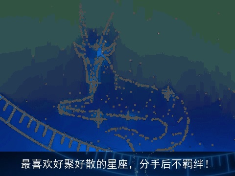 最喜欢好聚好散的星座，分手后不羁绊！