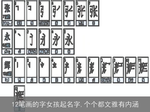 12笔画的字女孩起名字,个个都文雅有内涵