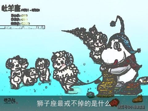 狮子座最戒不掉的是什么