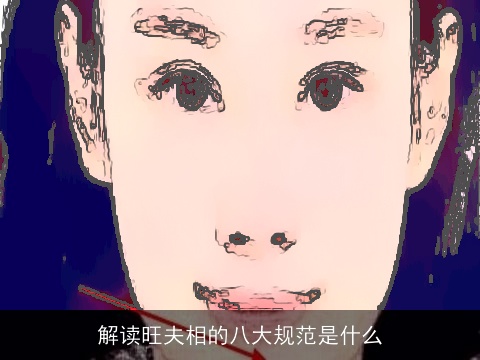 解读旺夫相的八大规范是什么