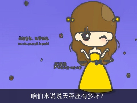 咱们来说说天秤座有多坏？