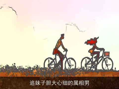 追妹子胆大心细的属相男