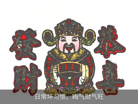 日常坏习惯，晦气财气旺