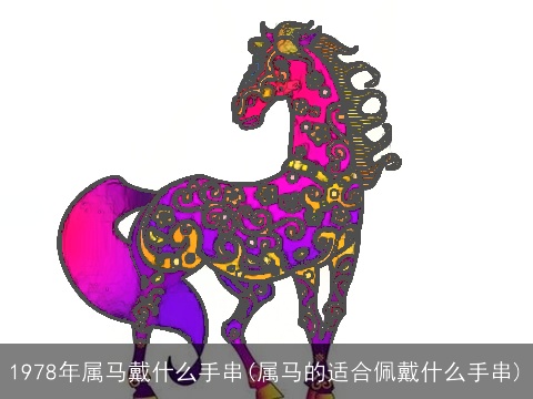 1978年属马戴什么手串(属马的适合佩戴什么手串)