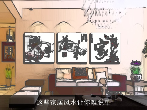 这些家居风水让你难脱单