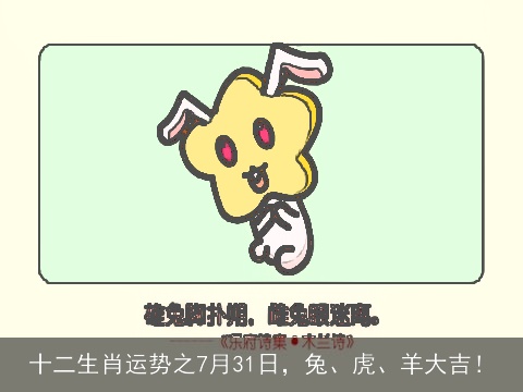 十二生肖运势之7月31日，兔、虎、羊大吉！