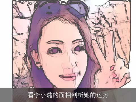 看李小璐的面相剖析她的运势