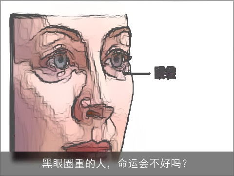 黑眼圈重的人，命运会不好吗？