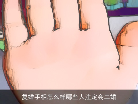 复婚手相怎么样哪些人注定会二婚