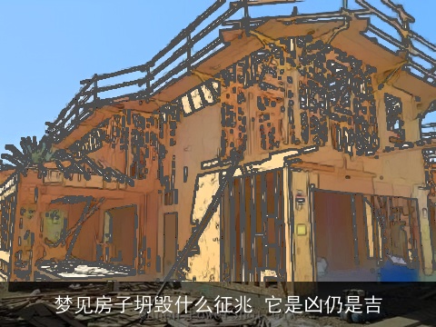 梦见房子坍毁什么征兆 它是凶仍是吉