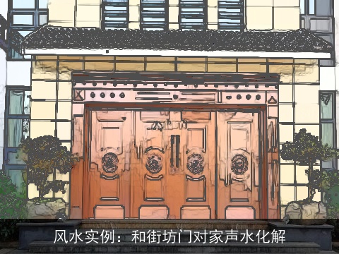 风水实例：和街坊门对家声水化解
