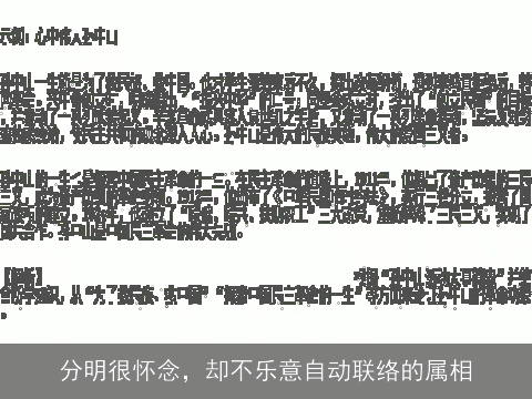 分明很怀念，却不乐意自动联络的属相