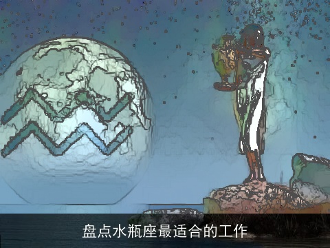 盘点水瓶座最适合的工作
