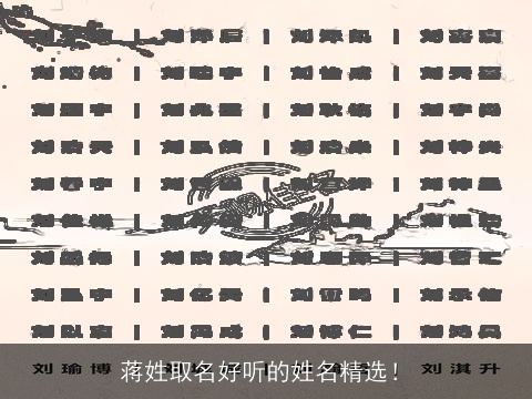 蒋姓取名好听的姓名精选！