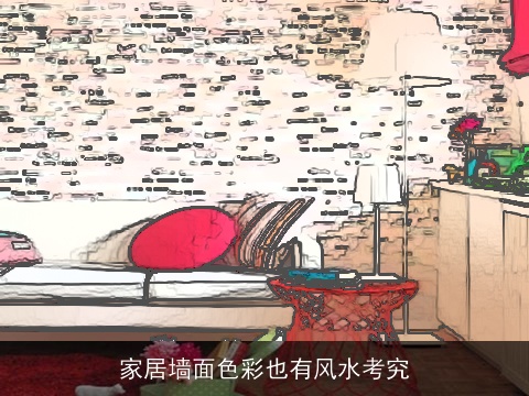 家居墙面色彩也有风水考究