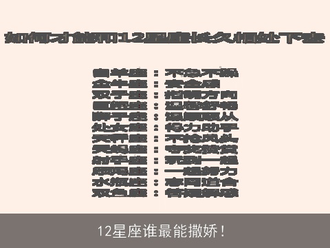 12星座谁最能撒娇！