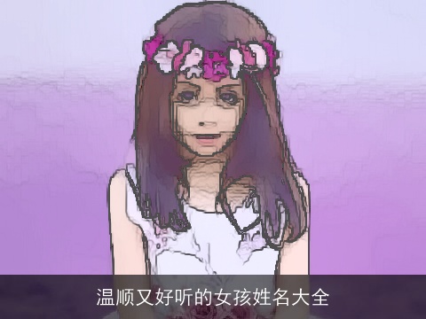 温顺又好听的女孩姓名大全