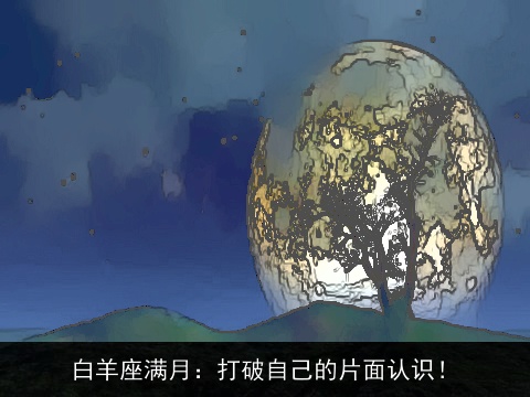 白羊座满月：打破自己的片面认识！