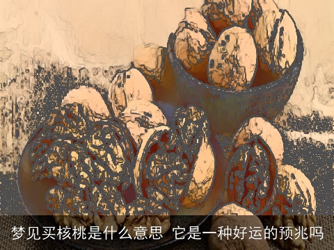 梦见买核桃是什么意思 它是一种好运的预兆吗