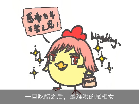 一旦吃醋之后，最难哄的属相女