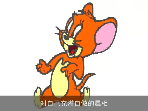 对自己充溢自傲的属相