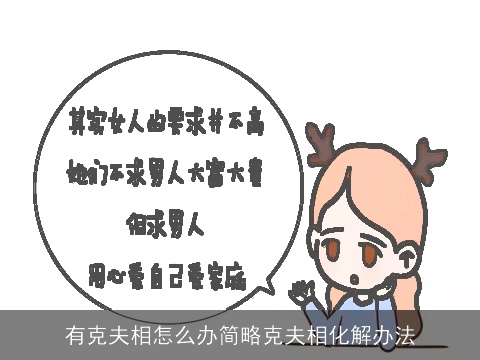 有克夫相怎么办简略克夫相化解办法