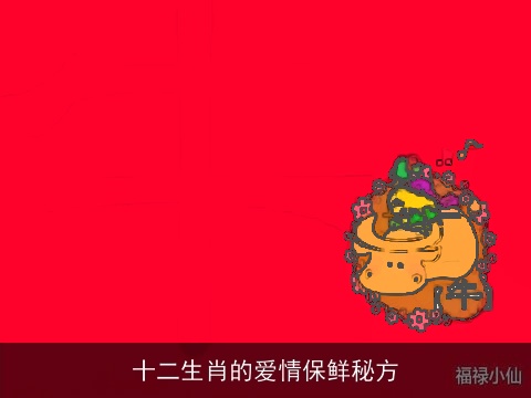 十二生肖的爱情保鲜秘方
