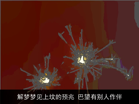 解梦梦见上坟的预兆 巴望有别人作伴