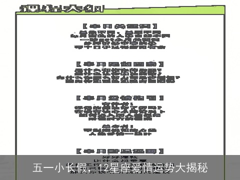 五一小长假，12星座爱情运势大揭秘