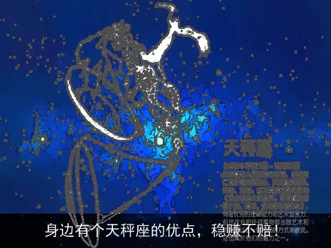 身边有个天秤座的优点，稳赚不赔！