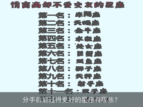 分手后能过得更好的星座有哪些？