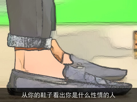 从你的鞋子看出你是什么性情的人