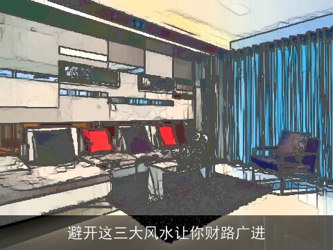 避开这三大风水让你财路广进