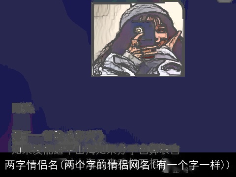 两字情侣名(两个字的情侣网名(有一个字一样))