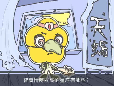 智商情商双高的星座有哪些？