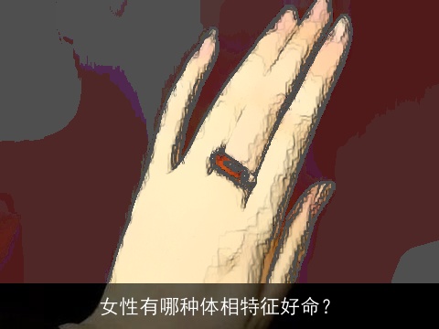 女性有哪种体相特征好命？