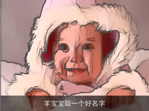 羊宝宝取一个好名字