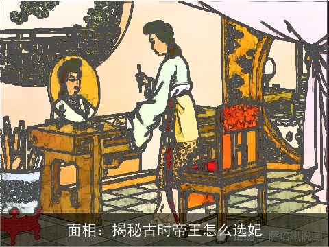 面相：揭秘古时帝王怎么选妃